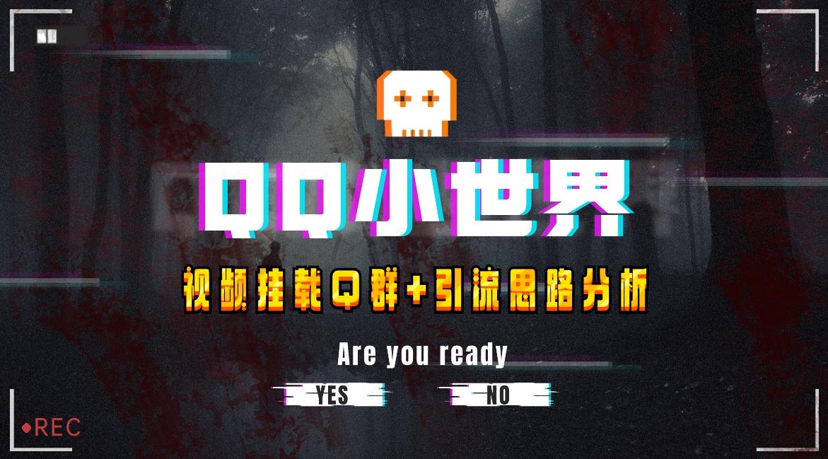【全网首发】QQ小世界_Q群挂载教程+引流思路分析-创薯资源