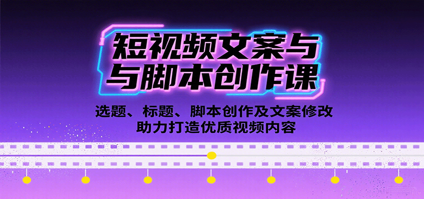 短视频文案与脚本创作课：选题、标题、脚本创作及文案修改等助力打造优质视频内容-创薯资源