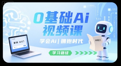0基础Ai视频课，学会Ai，拥抱时代-创薯资源