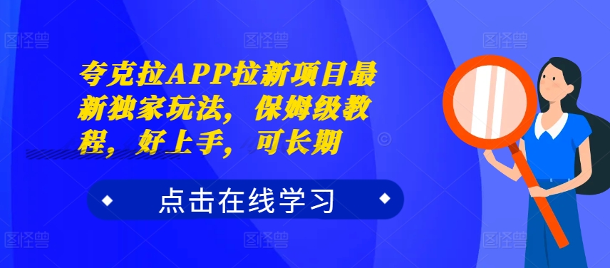 夸克拉APP拉新项目最新独家玩法，保姆级教程，好上手，可长期-创薯资源