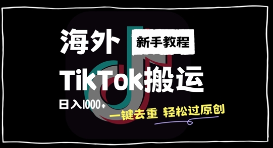2024最新海外TikTok搬运玩法，一键去重轻松过原创，新手无经验也能日入1k【揭秘】-创薯资源