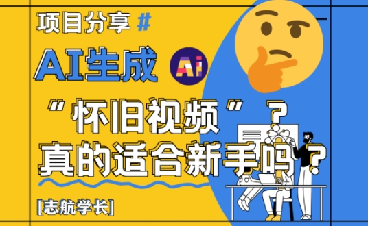 AI生成怀旧视频真的很适合新手？详细讲解！-创薯资源