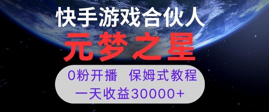 新风口项目，元梦之星游戏直播，0粉开播，一天收益30000+【揭秘】-创薯资源