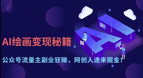 AI绘画变现秘籍：公众号流量主副业狂挣，网创人速来掘金【揭秘】-创薯资源