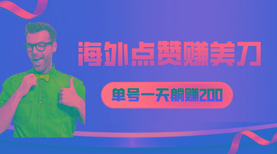 海外视频点赞赚美刀，一天收入200+，小白长期可做-创薯资源