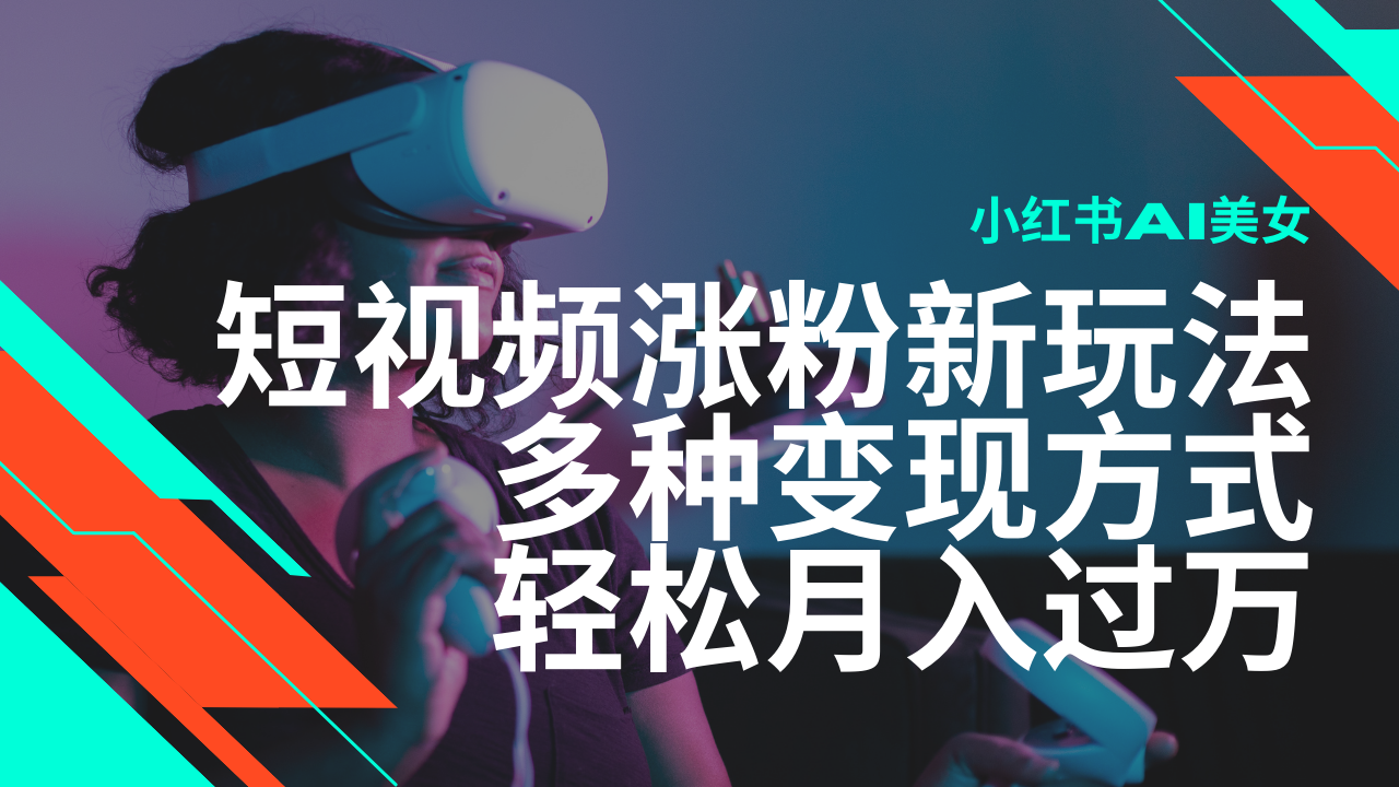 最新风口蓝海项目，小红书AI美女短视频涨粉玩法，多种变现方式轻松月入…-创薯资源