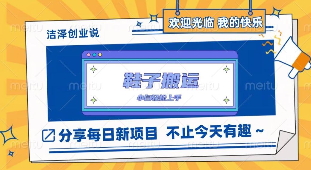 鞋子搬砖，一单50-500+，多劳多得，小白也能轻松上手-创薯资源