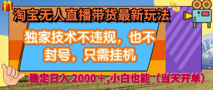 淘宝无人直播带货最新玩法，独家技术不违规，也不封号，全自动运行，只需挂着，  稳定日入2k【揭秘】-创薯资源
