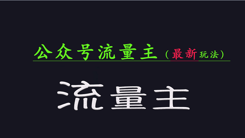 公众号流量全网最新玩法核心，系统讲解各种先进玩法和稳定收益的方法-创薯资源