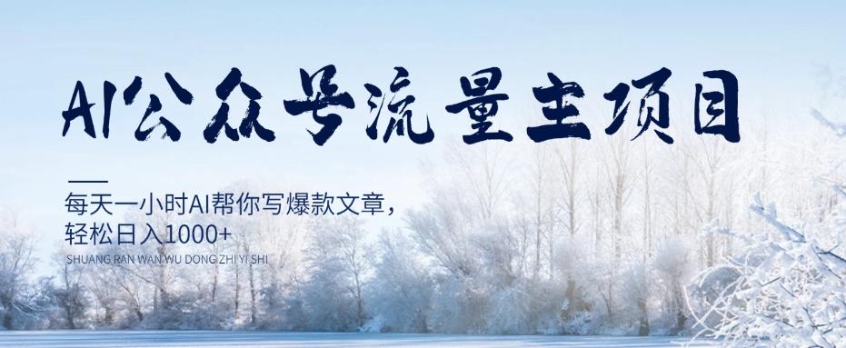 AI公众号流量主项目，每天1小时AI帮你写爆款文章，轻松日入1000+【揭秘】-创薯资源