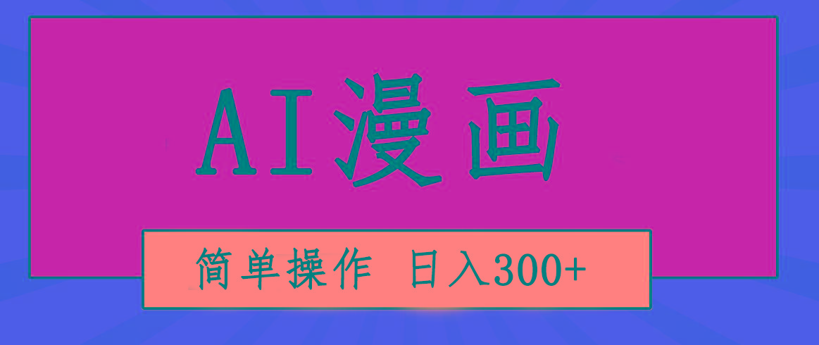 创意无限！AI一键生成漫画视频，每天轻松收入300+，粘贴复制简单操作！-创薯资源