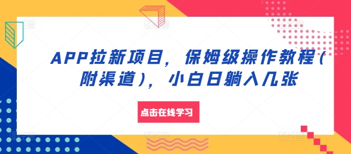 APP拉新项目，保姆级操作教程(附渠道)，小白日躺入几张【揭秘】-创薯资源