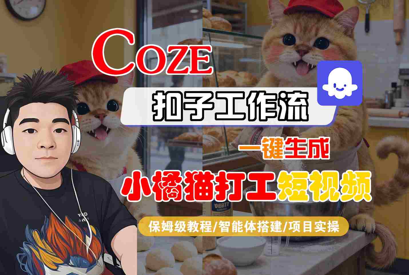 Coze扣子智能体工作流一键生成“小橘猫打工“短视频，全流程保姆级教学-创薯资源