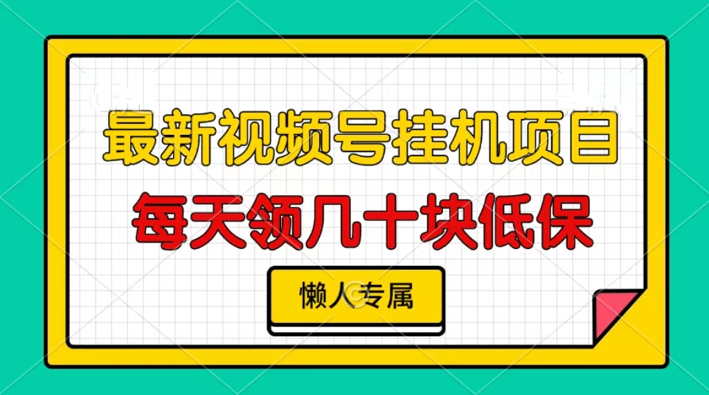 视频号挂机项目，每天几十块低保，懒人专属-创薯资源
