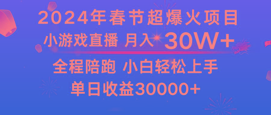 龙年2024过年期间，最爆火的项目 抓住机会 普通小白如何逆袭一个月收益30W+-创薯资源