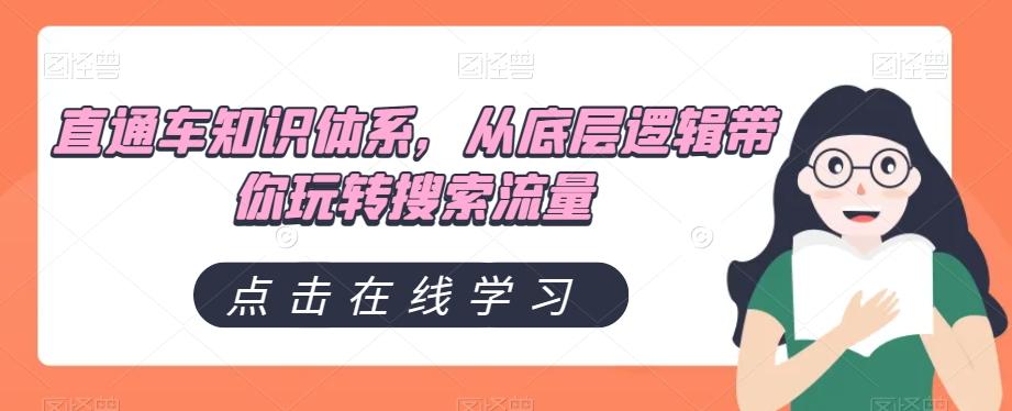 直通车知识体系，从底层逻辑带你玩转搜索流量-创薯资源