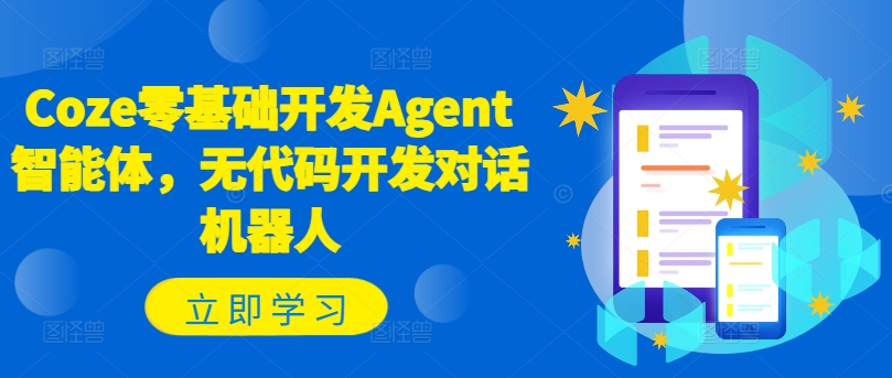 Coze零基础开发Agent智能体，无代码开发对话机器人-创薯资源