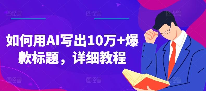 如何用AI写出10万+爆款标题，详细教程【揭秘】-创薯资源