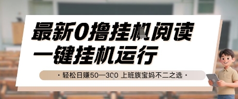 最新0撸挂G阅读，无需任何操作，一键挂机运行 轻松日入50—3张，上班族宝妈不二之选【揭秘】-创薯资源