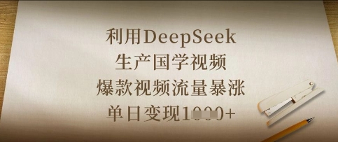 利用DeepSeek生产国学视频，爆款视频流量暴涨，单日变现数张-创薯资源