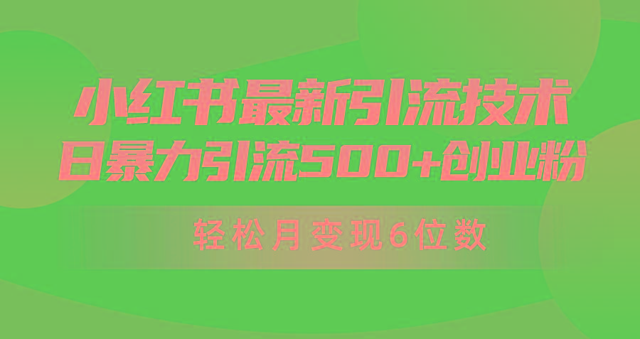 (9871期)日引500+月变现六位数24年最新小红书暴力引流兼职粉教程-创薯资源