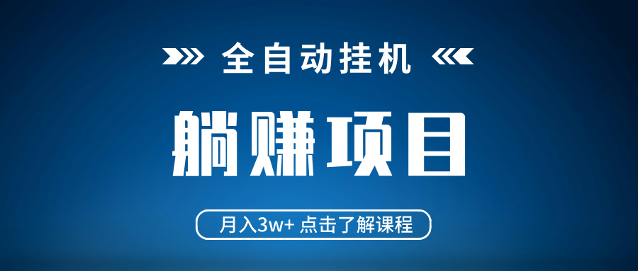 全自动挂机项目 月入3w+ 真正躺平项目 不吃电脑配置 当天见收益-创薯资源