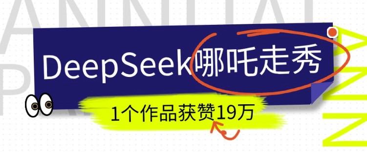 DeepSeek做抖音爆火的AI哪吒走秀视频，1个作品获赞19万+，我教你怎么做-创薯资源