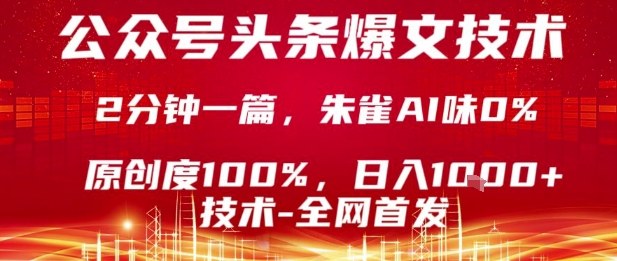 公众号头条号爆文技术，2分钟一篇，原创度100%，朱雀AI味0%，复制粘贴，日入1k【揭秘】-创薯资源