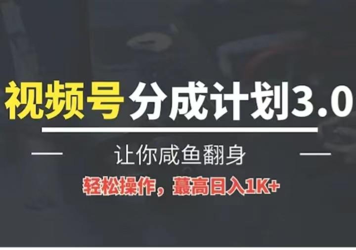 24年视频号冷门蓝海赛道，操作简单，单号收益可达四位数-创薯资源