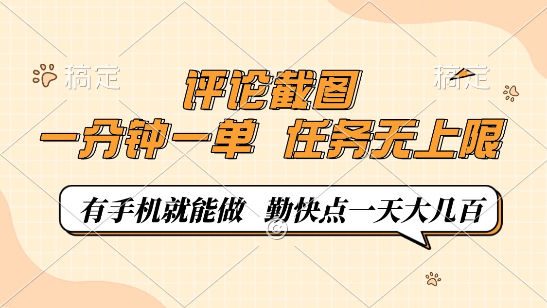 评论截图，一分钟一单，有手机就能做，任务无上限，轻松一天大几百-创薯资源