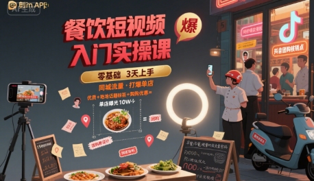 餐饮短视频入门实操课，引爆同城流量，打爆单店-创薯资源