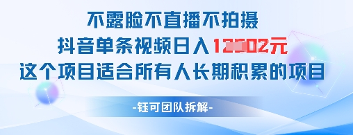 不露脸不直播不拍摄抖音单条视频日入1k+这个项目适合所有人长期积累的项目-创薯资源