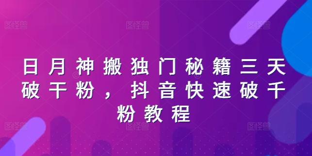日月神搬独门秘籍三天破干粉，抖音快速破千粉教程-创薯资源