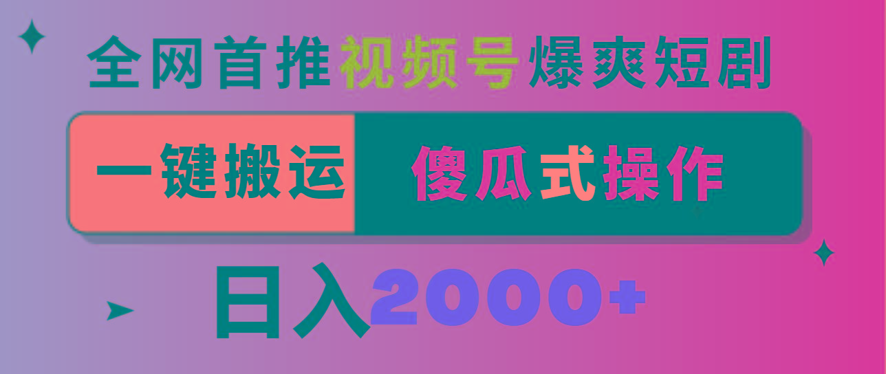 视频号爆爽短剧推广，一键搬运，傻瓜式操作，日入2000+-创薯资源