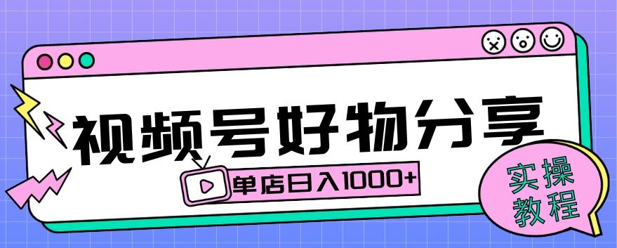 视频号好物分享项目拆解：操作简单无门槛，直接上手操作就能赚钱的项目!【揭秘】-创薯资源