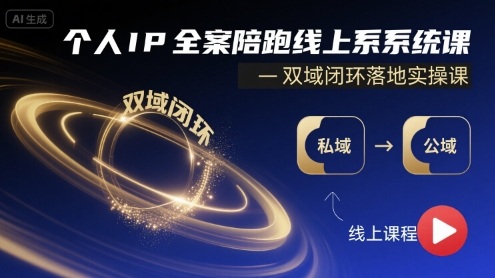 个人IP全案陪跑线上系统课-双域闭环落地实操课-创薯资源