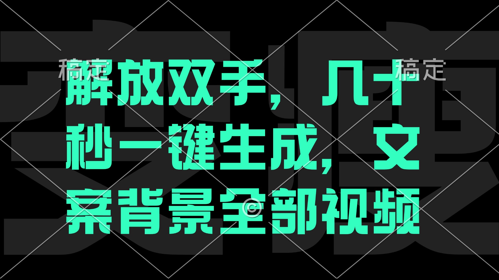 一刀不剪，自动生成电影解说文案视频，几十秒出成品 看完就会-创薯资源