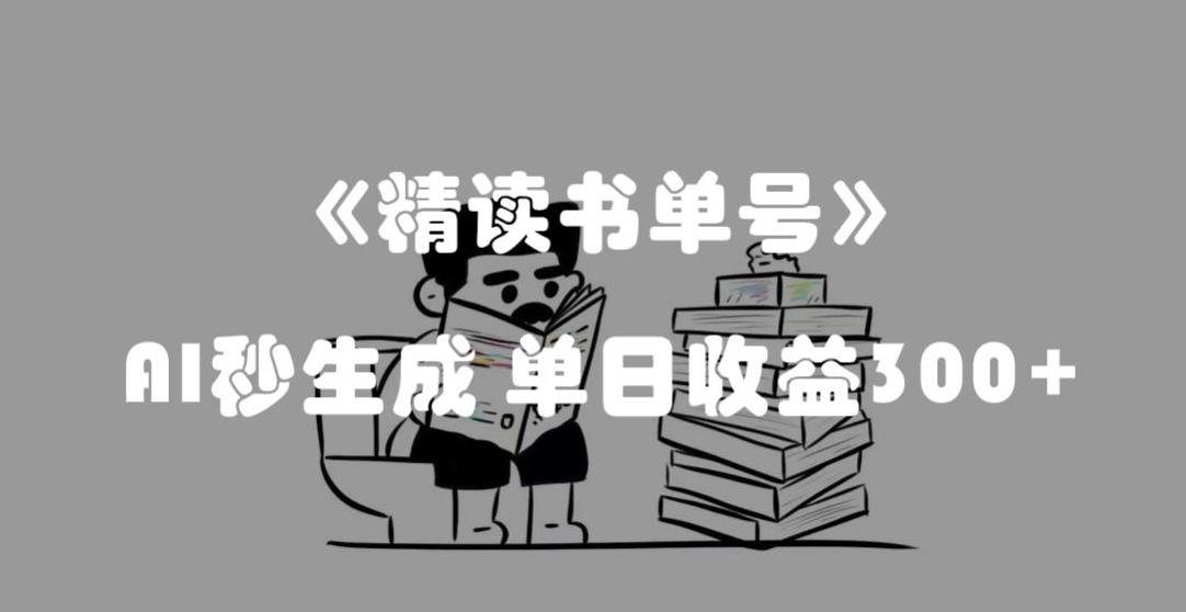 最新流量密码，精读书单号，AI秒生成，单日收益300+【揭秘】-创薯资源