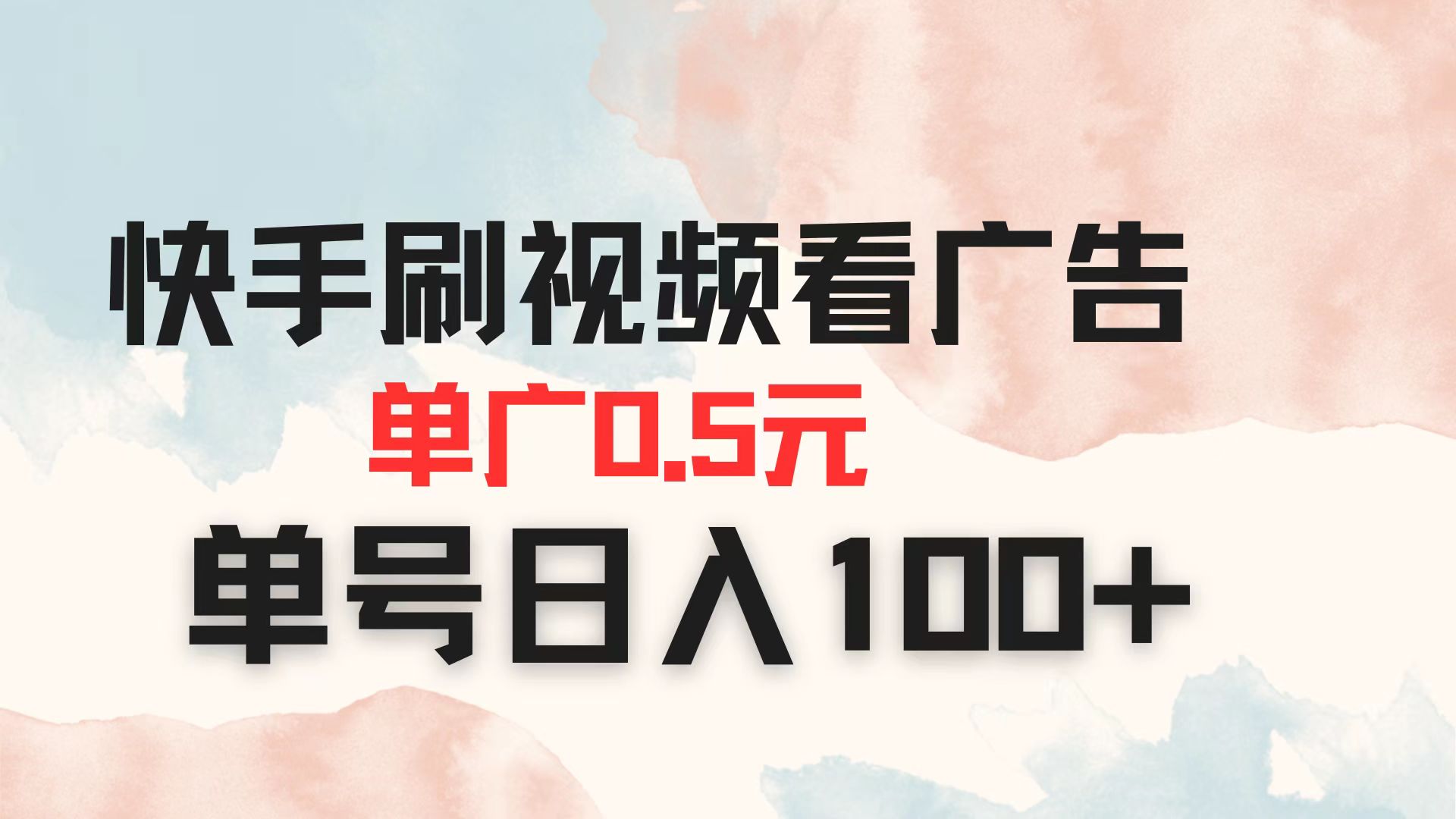 快手刷视频看广告 单广告0.5元 单号日入100+-创薯资源
