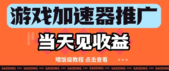 游戏加速器推广项目当天见收益，纯干货喂饭级教程分享-创薯资源