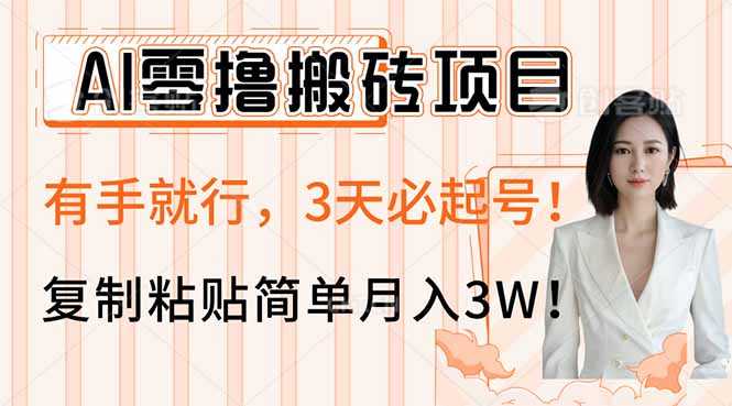 AI零撸搬砖项目玩法，有手就行，3天必起号，复制粘贴简单月入3W！-创薯资源