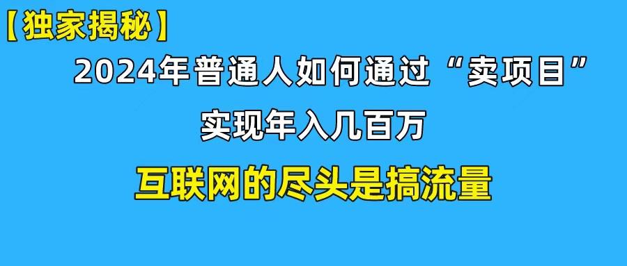 (10005期)新手小白也能日引350+创业粉精准流量！实现年入百万私域变现攻略-创薯资源
