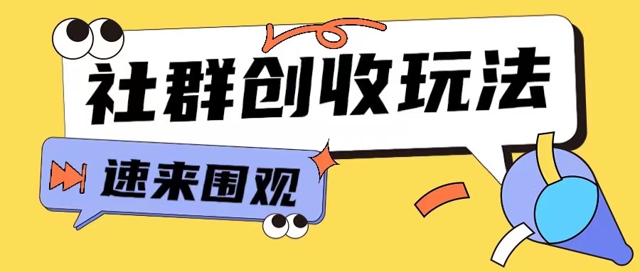 知识付费入门9.9进群玩法小白也能轻松玩转网创行业【揭秘】-创薯资源