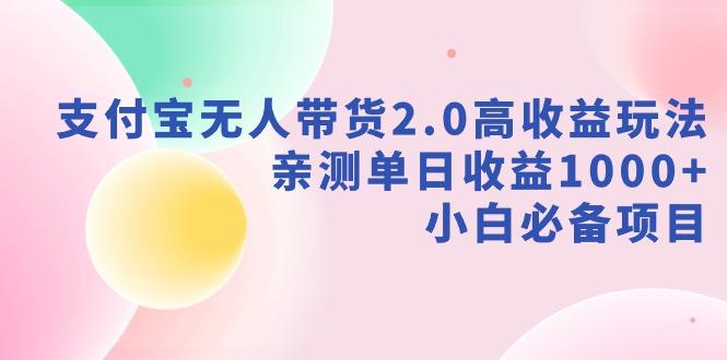 支付宝无人带货2.0高收益玩法，亲测单日收益1000+，小白必备项目-创薯资源