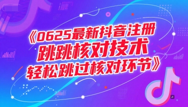 0625最新抖音注册跳核对技术，轻松跳过核对环节-创薯资源