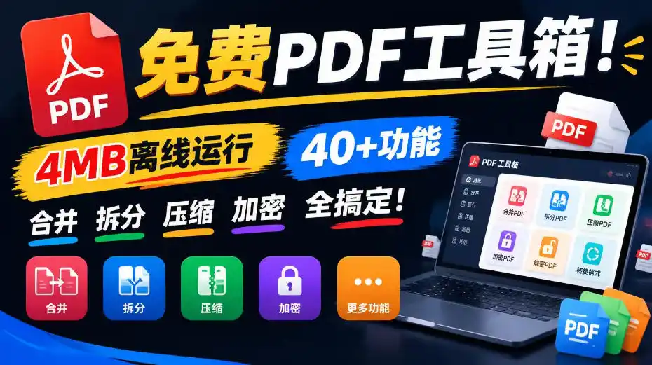 免费PDF工具箱！4MB离线运行，40+功能，合并拆分压缩加密全搞定！-创薯资源