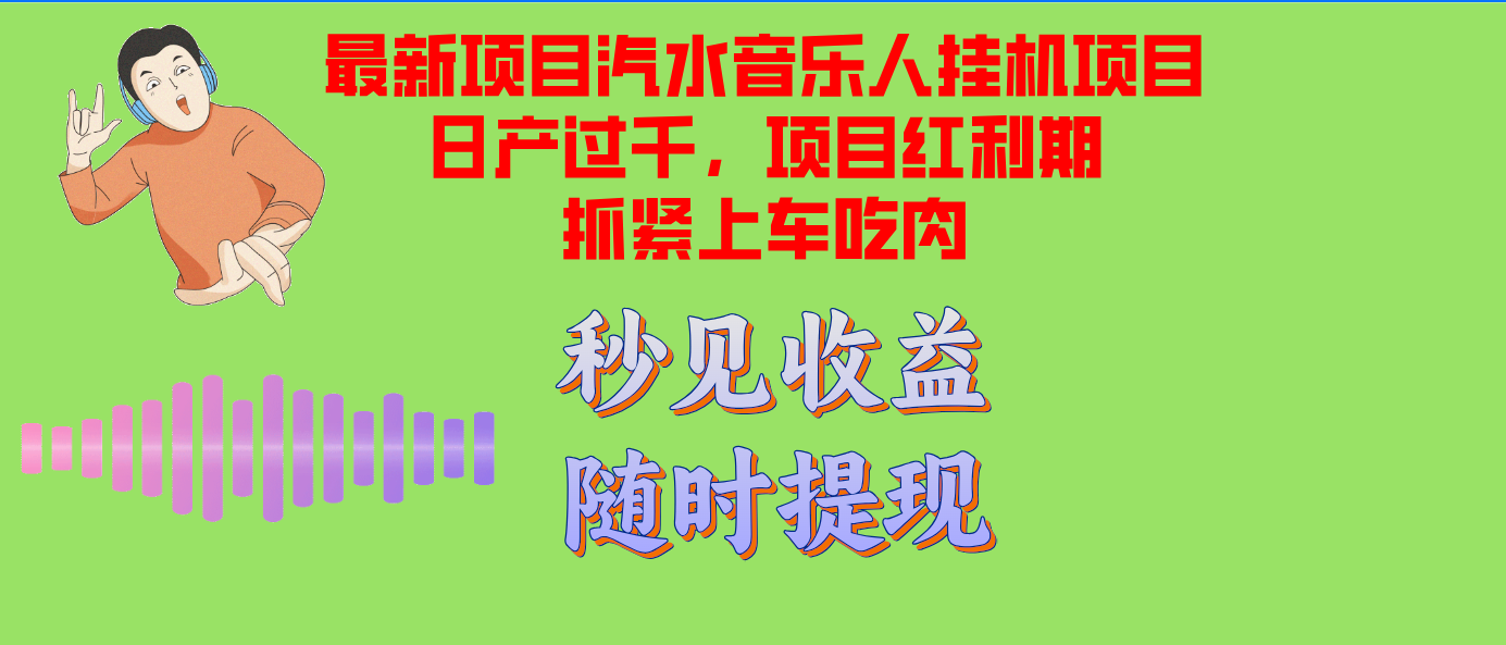 汽水音乐人挂机项目日产过千支持单窗口测试满意在批量上，项目红利期早…-创薯资源
