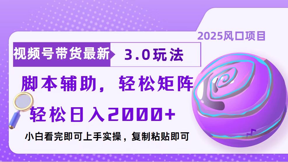 视频号带货最新3.0玩法，作品制作简单，当天起号，复制粘贴，脚本辅助…-创薯资源