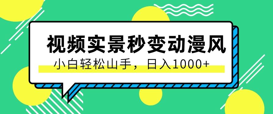用软件把实景制作漫画视频，简单操作带来高分成计划，日入1000+【视频+软件】-创薯资源
