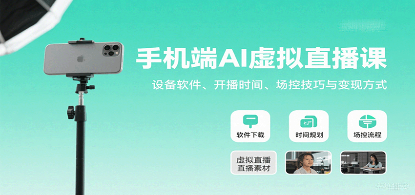 手机端AI虚拟直播课：设备软件、开播时间、场控技巧与变现方式-创薯资源